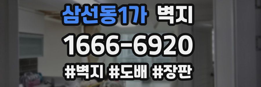 삼선동1가 벽지