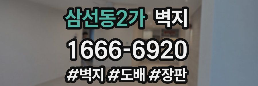 삼선동2가 벽지