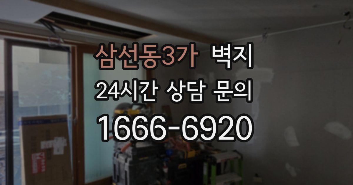 삼선동3가 벽지