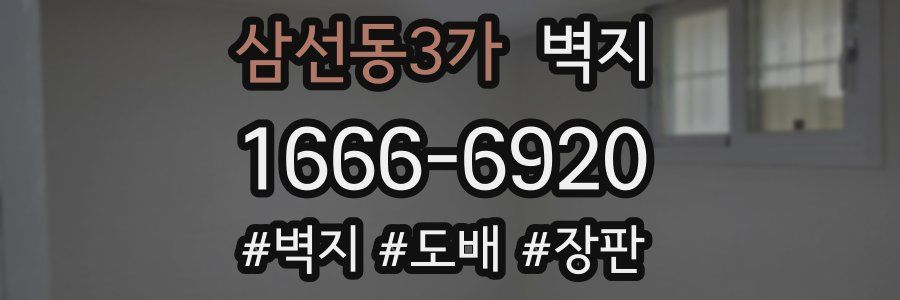 삼선동3가 벽지