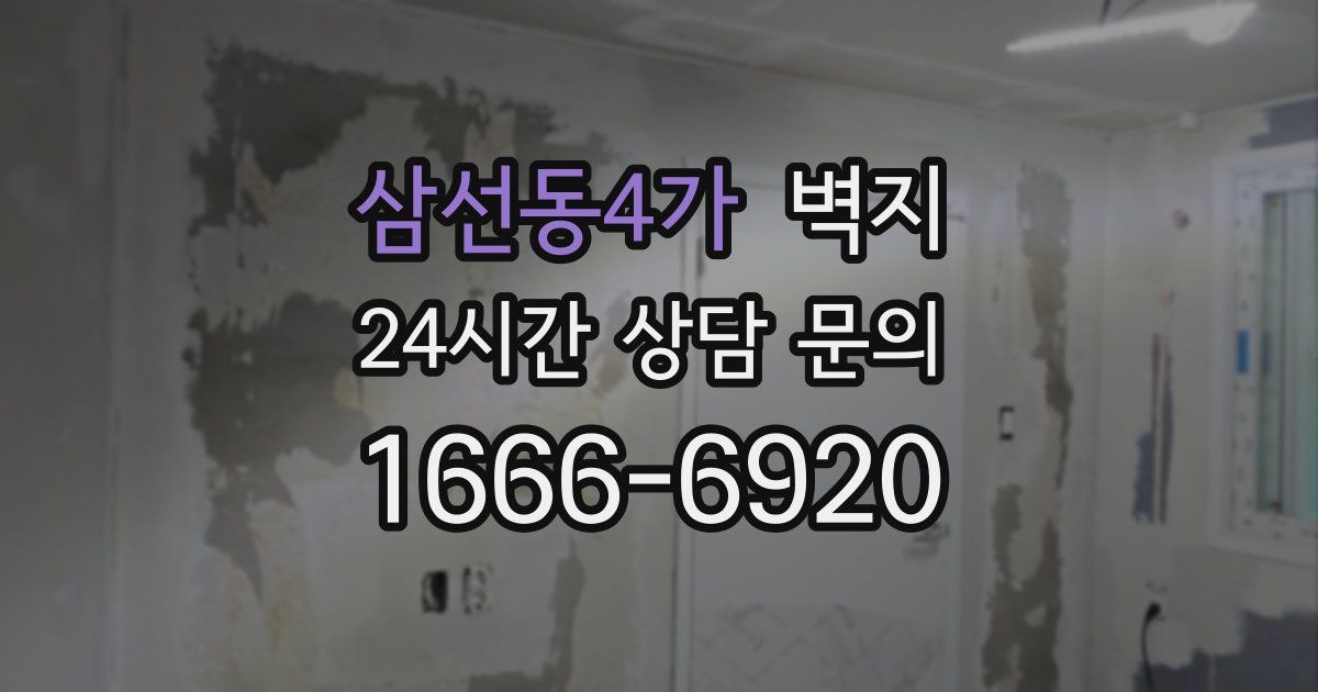 삼선동4가 벽지