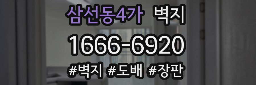 삼선동4가 벽지