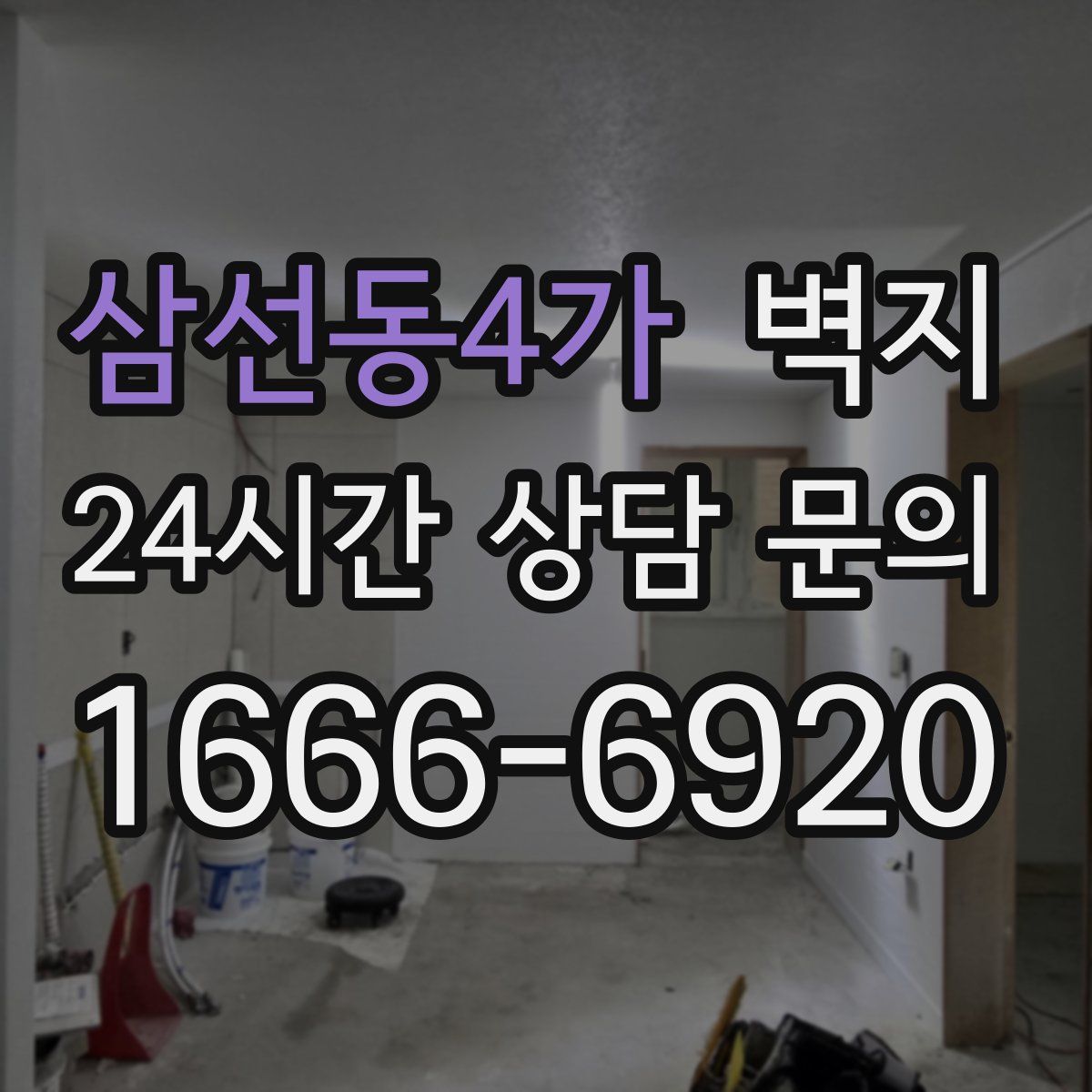 삼선동4가 벽지