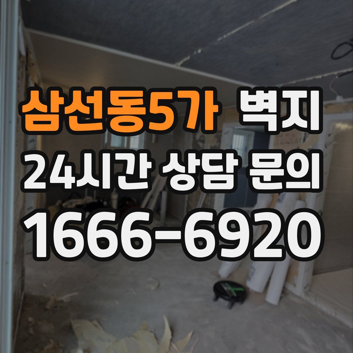 삼선동5가 벽지