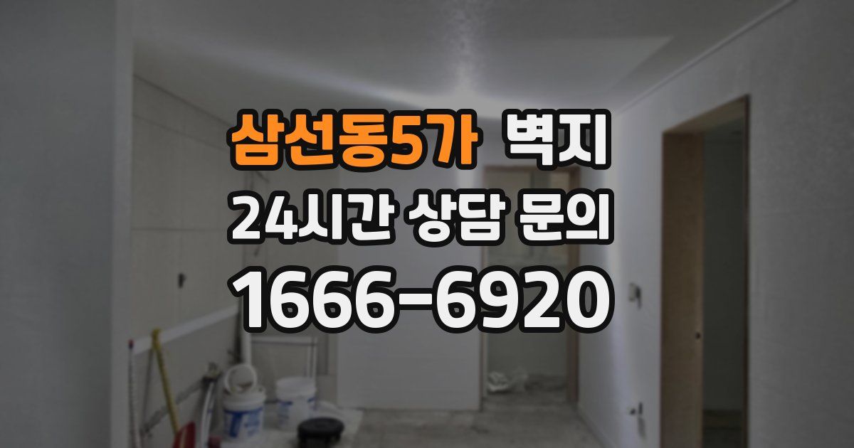 삼선동5가 벽지