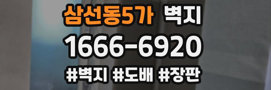 삼선동5가 벽지