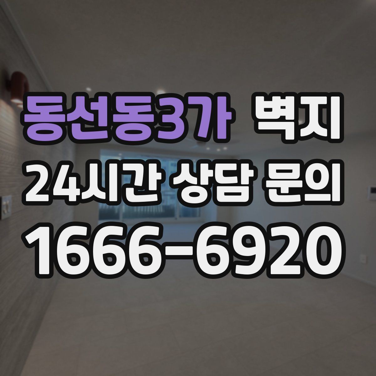 동선동3가 벽지 교체를 고민할 때 살펴볼 신호