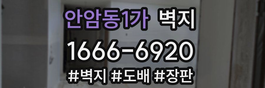 안암동1가 벽지