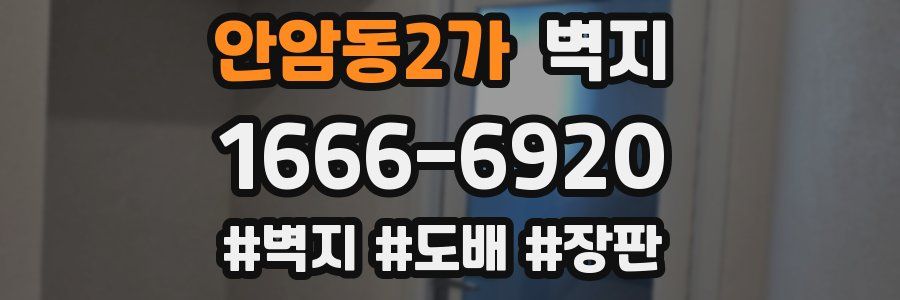 안암동2가 벽지