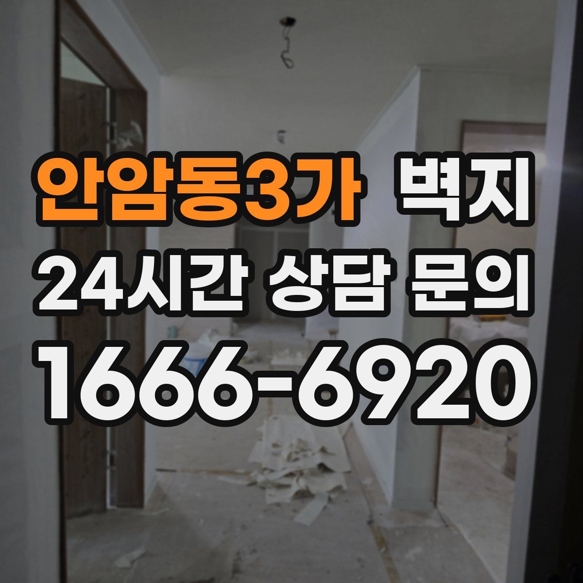 안암동3가 벽지