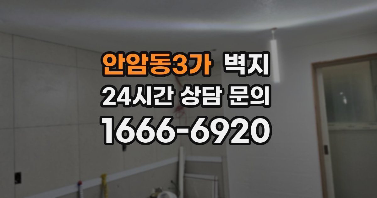 안암동3가 벽지