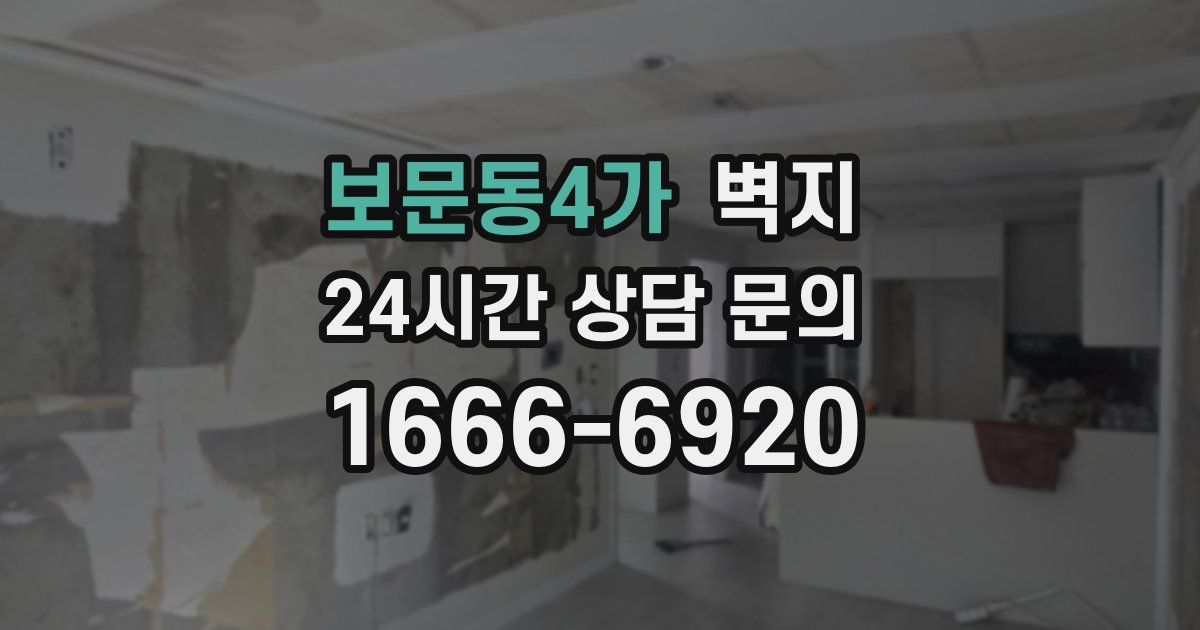보문동4가 벽지