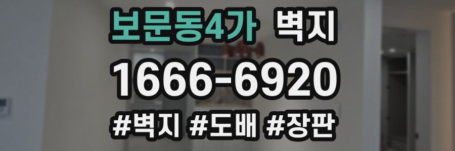 보문동4가 벽지