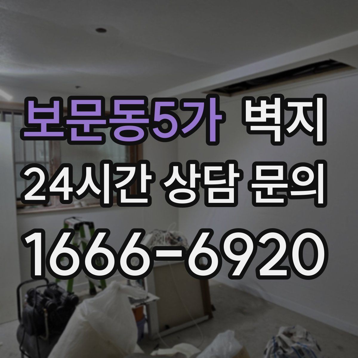 보문동5가 벽지 선택에서 공간 용도별 차이 이해하기