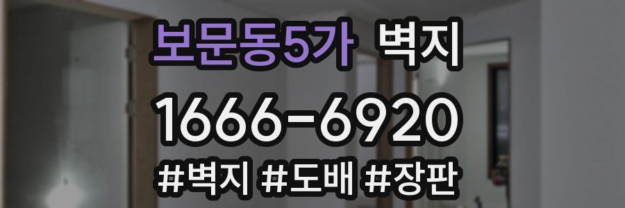 보문동5가 벽지