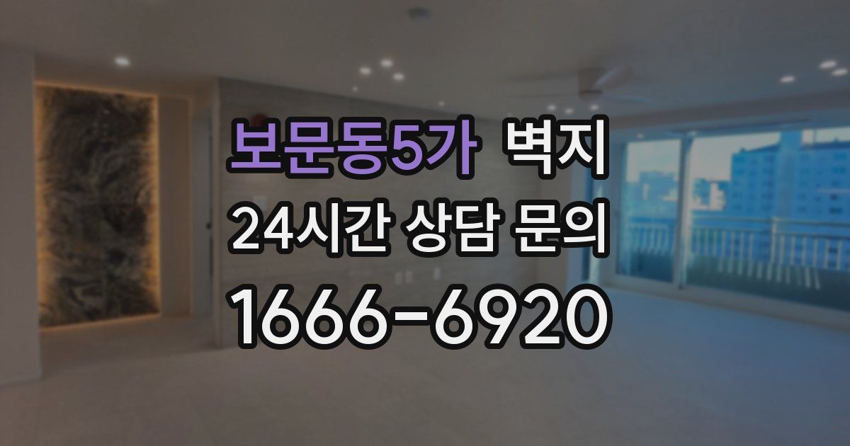 보문동5가 벽지