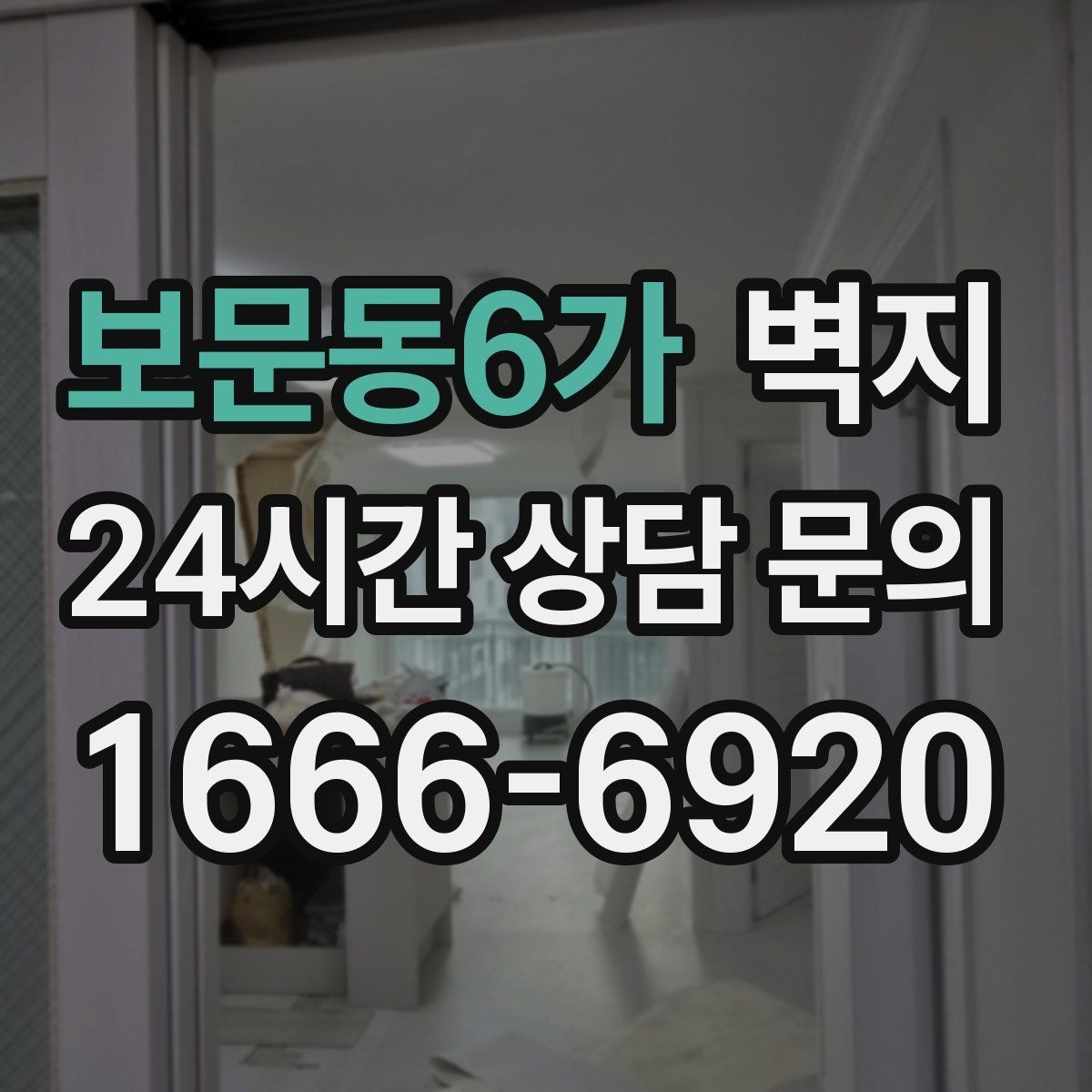 보문동6가 벽지 분위기 바꾸고 싶을 때 먼저 볼 것