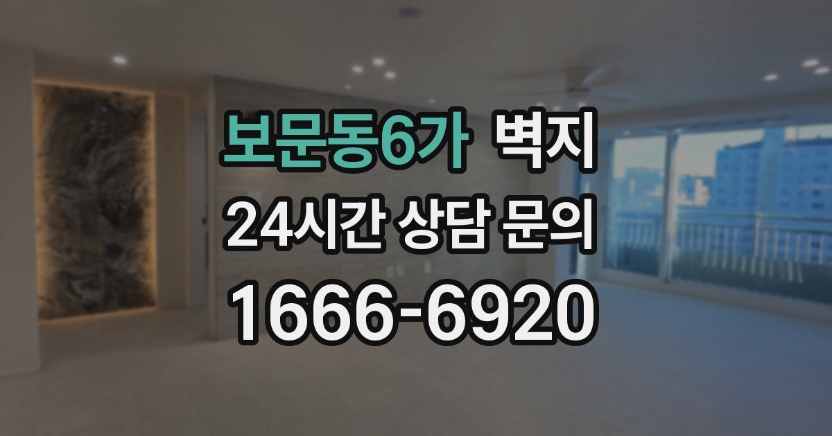 보문동6가 벽지