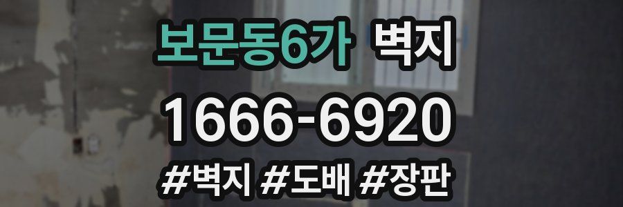 보문동6가 벽지