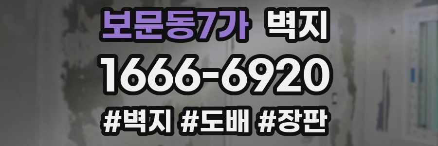 보문동7가 벽지