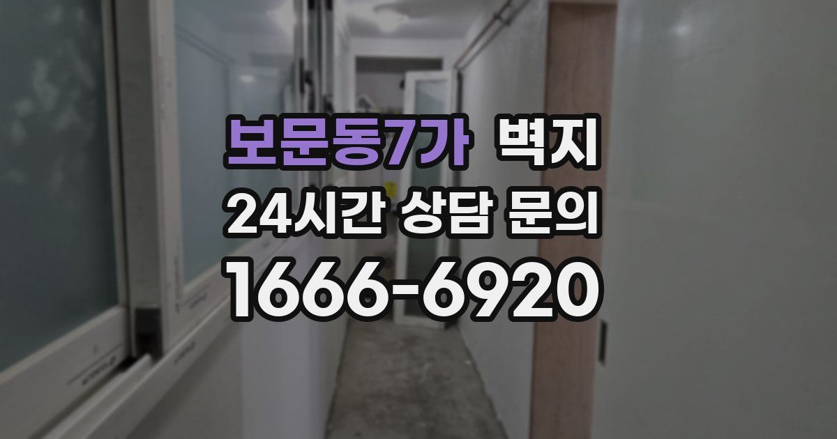 보문동7가 벽지