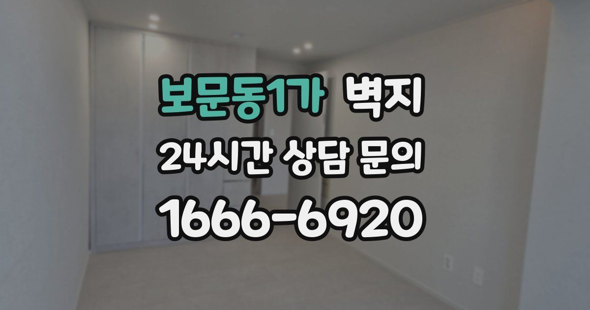 보문동1가 벽지