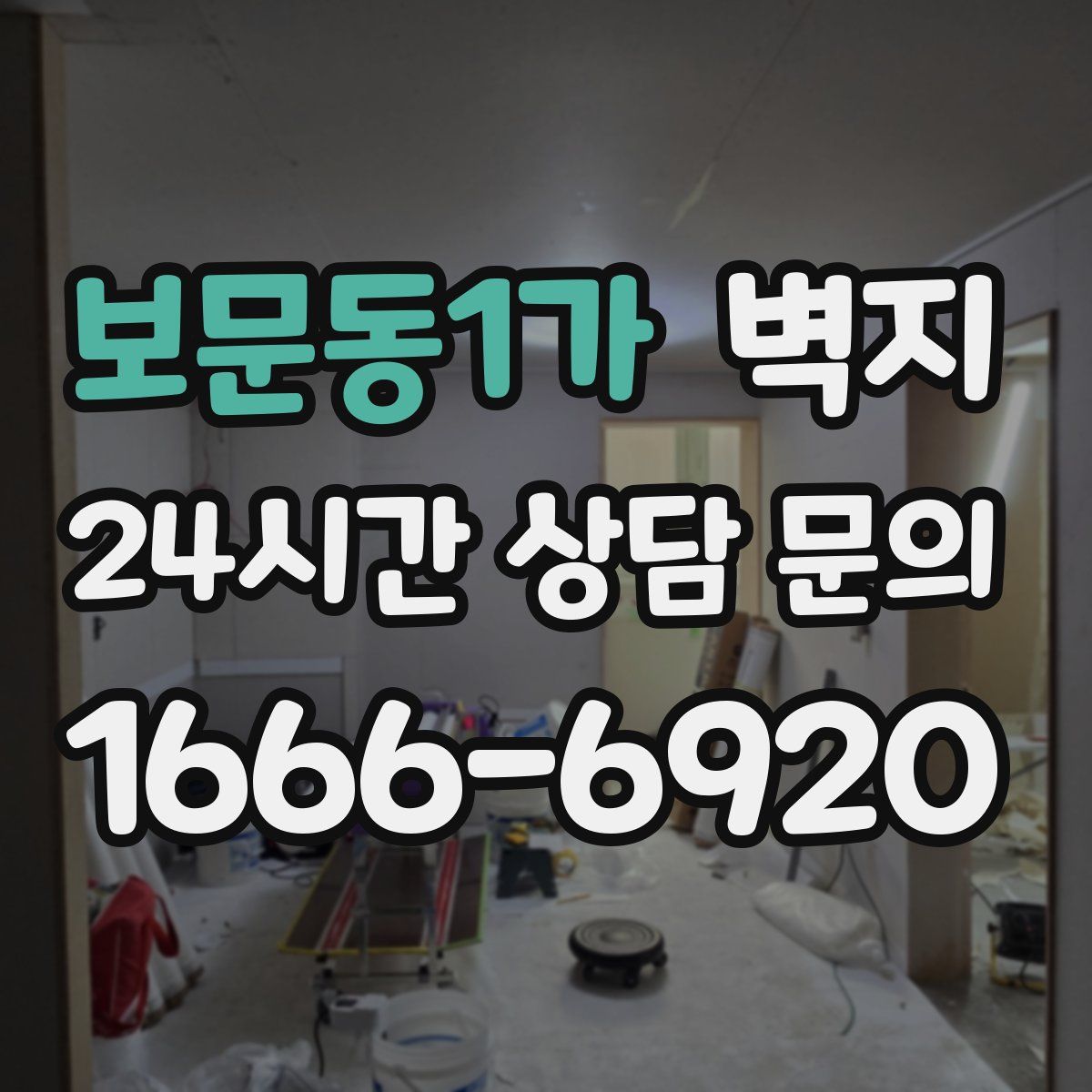보문동1가 벽지