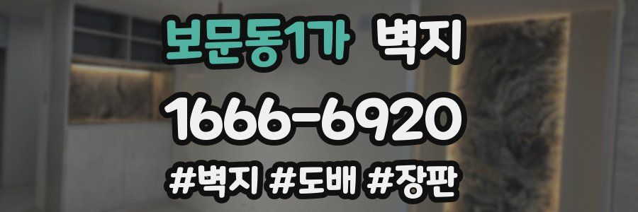 보문동1가 벽지