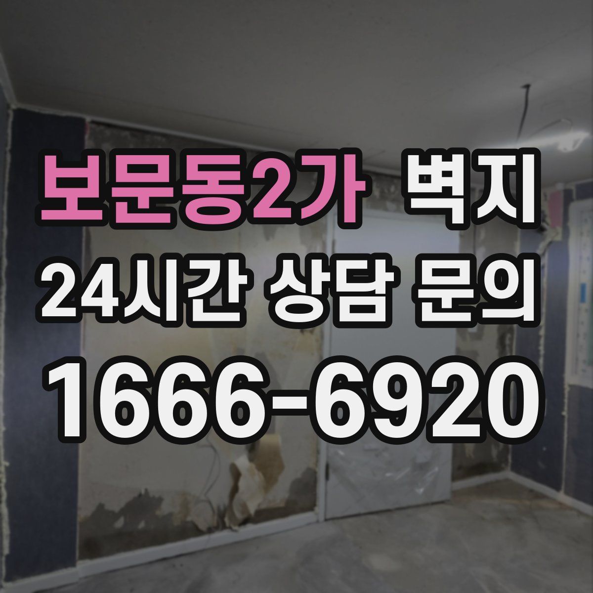 보문동2가 벽지