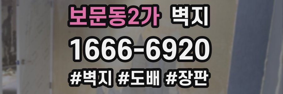 보문동2가 벽지