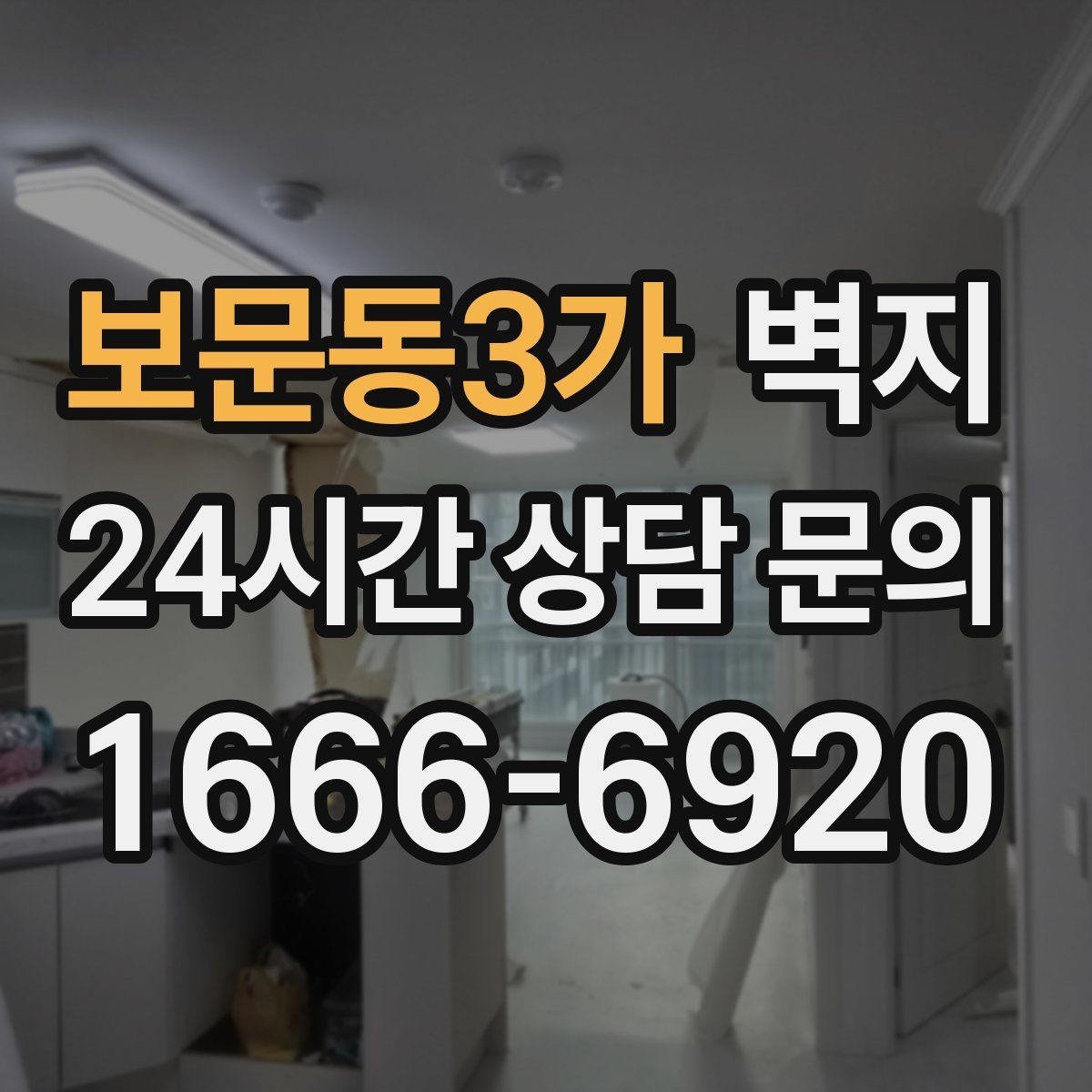 보문동3가 벽지 시공 일정 잡을 때 고려할 점