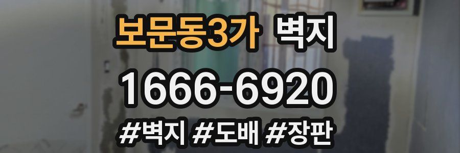 보문동3가 벽지