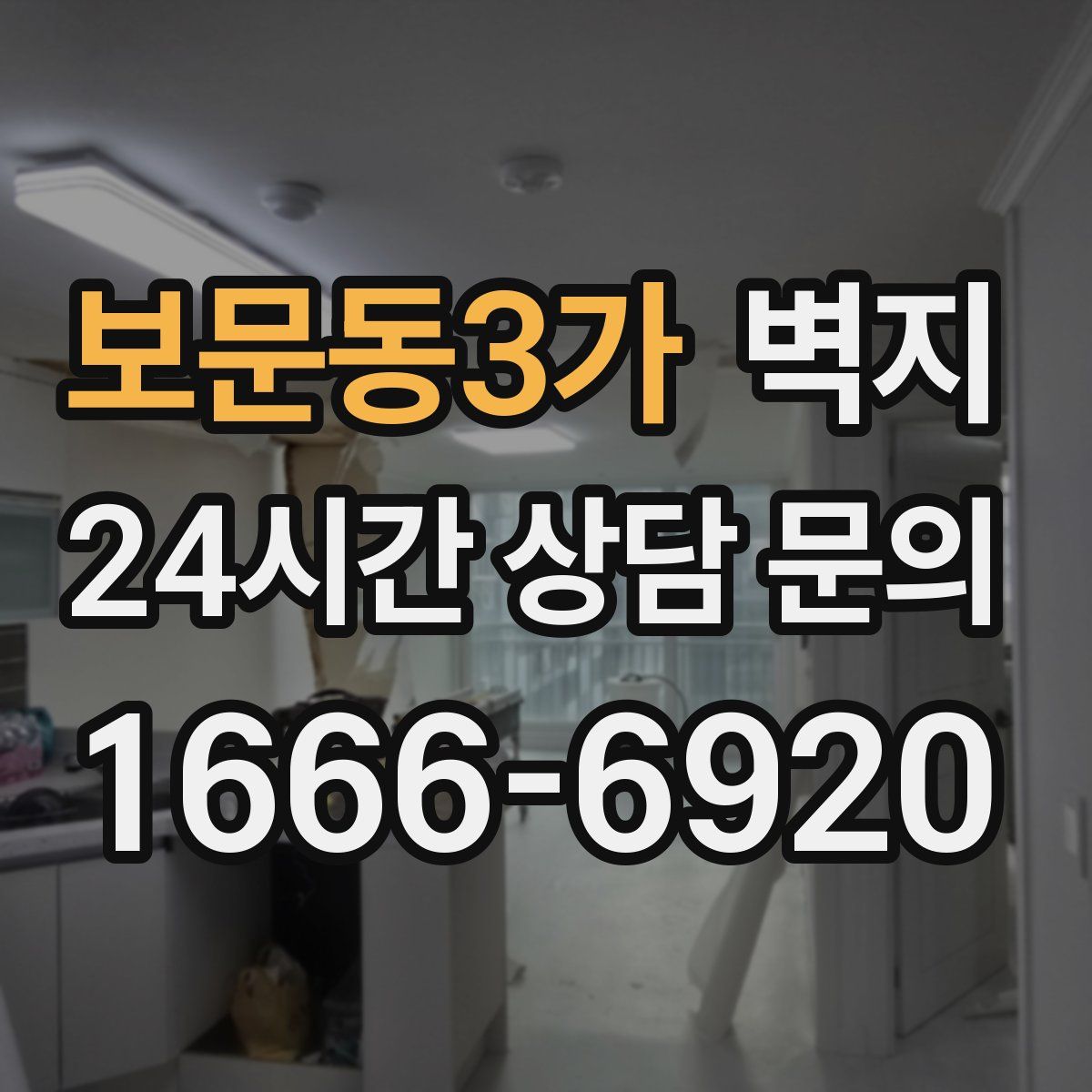 보문동3가 벽지
