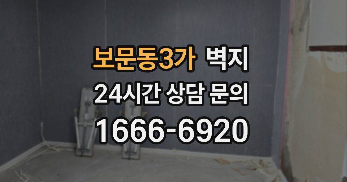보문동3가 벽지