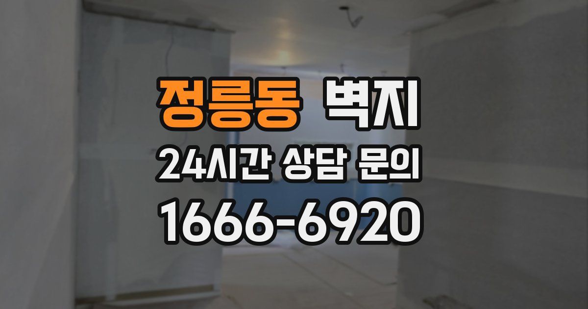 정릉동 벽지