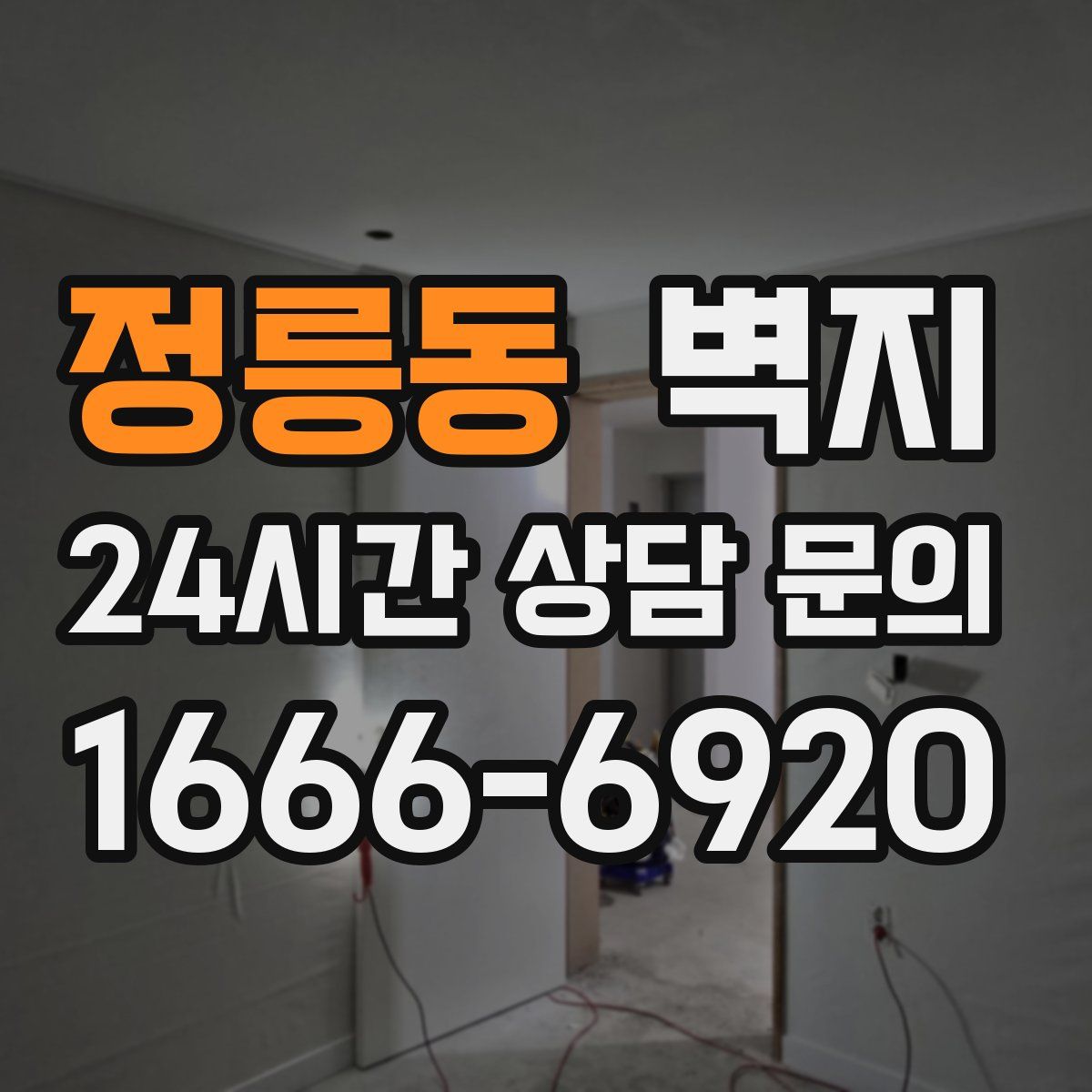 정릉동 벽지