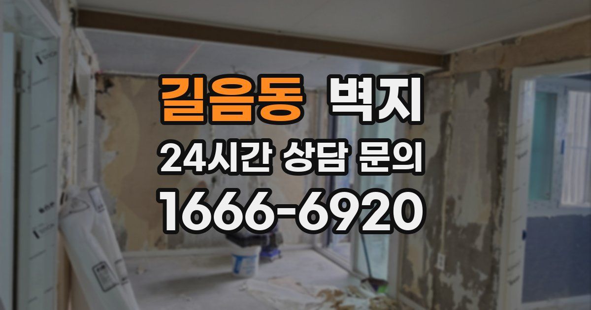 길음동 벽지