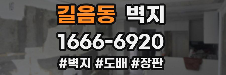 길음동 벽지