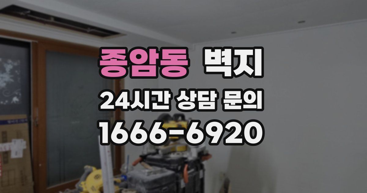 종암동 벽지