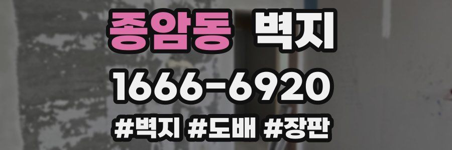 종암동 벽지