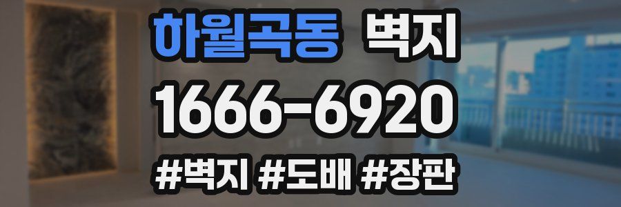 하월곡동 벽지