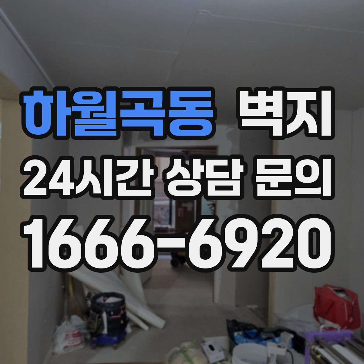 하월곡동 벽지