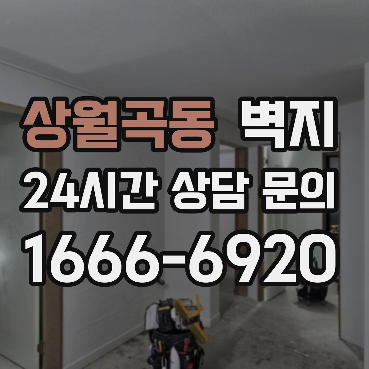 상월곡동 벽지