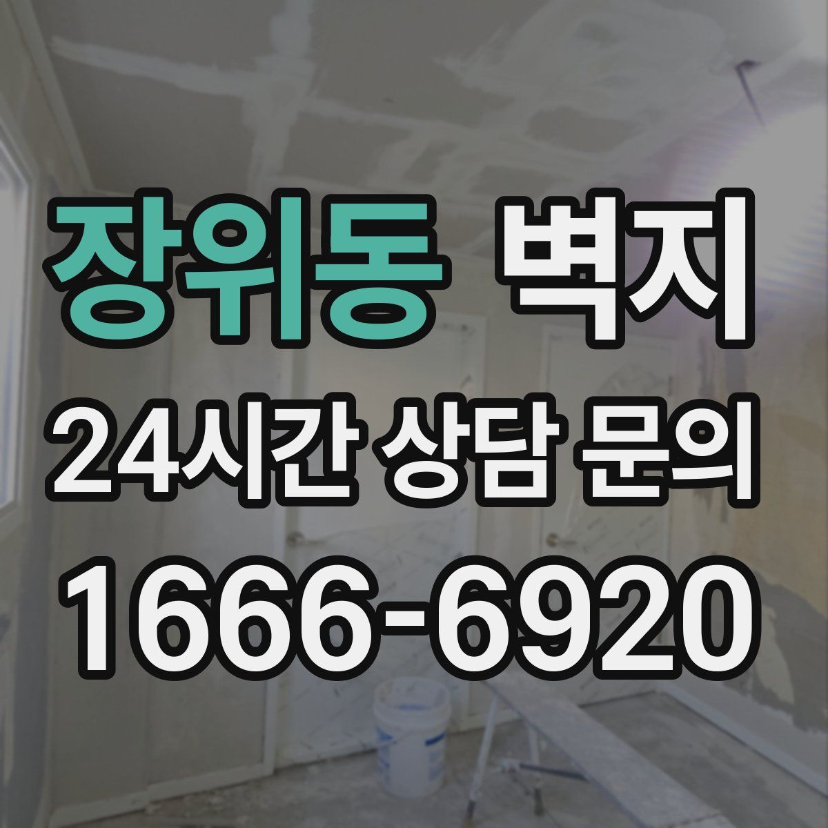 장위동 벽지