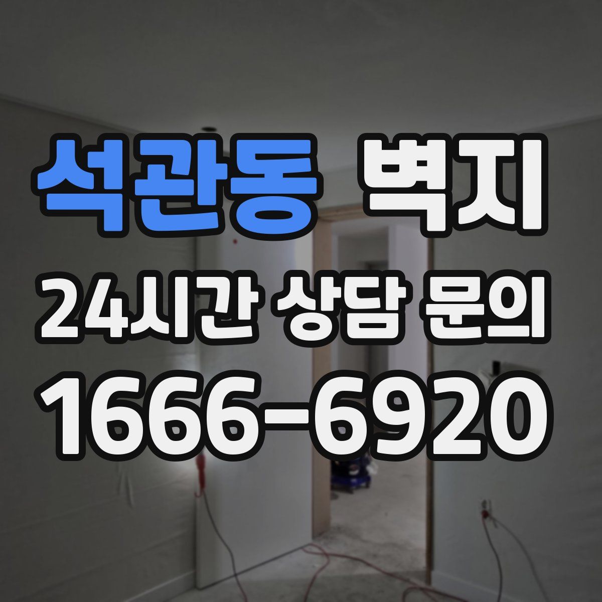 석관동 벽지