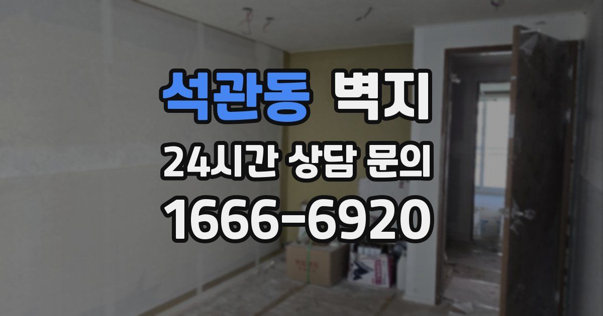 석관동 벽지
