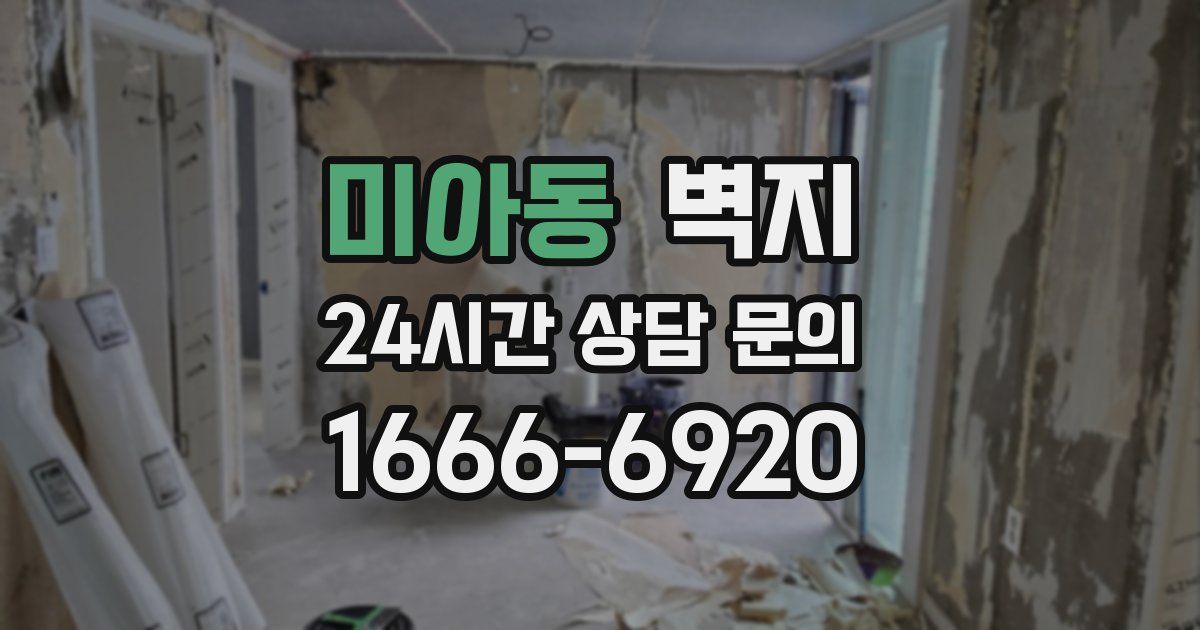 미아동 벽지