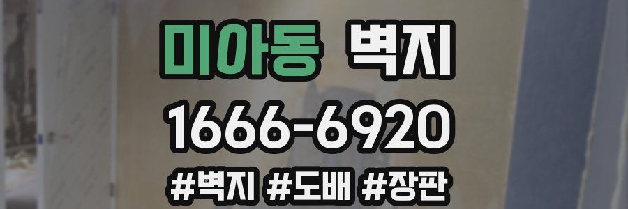 미아동 벽지