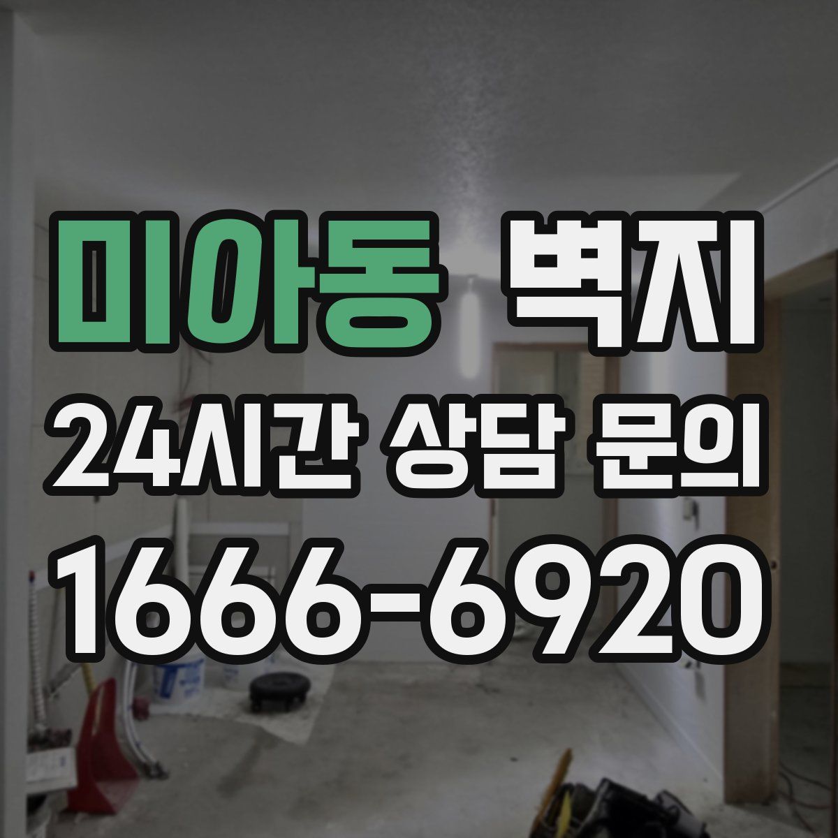 미아동 벽지