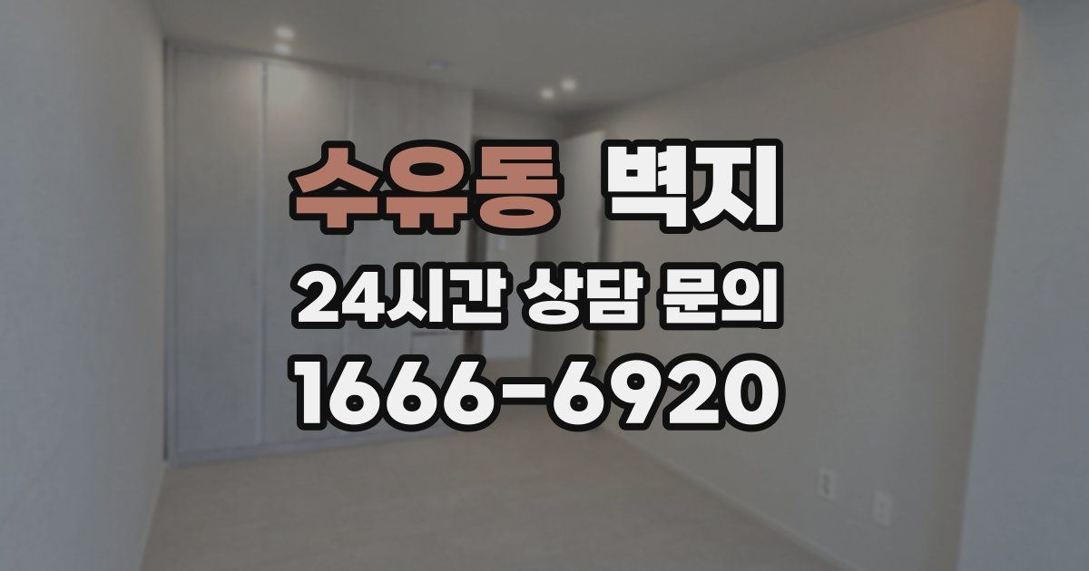 수유동 벽지